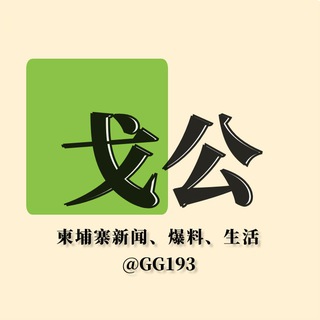 Telegram profile photo for 戈公【柬埔寨】新闻 爆料 生活 娱乐