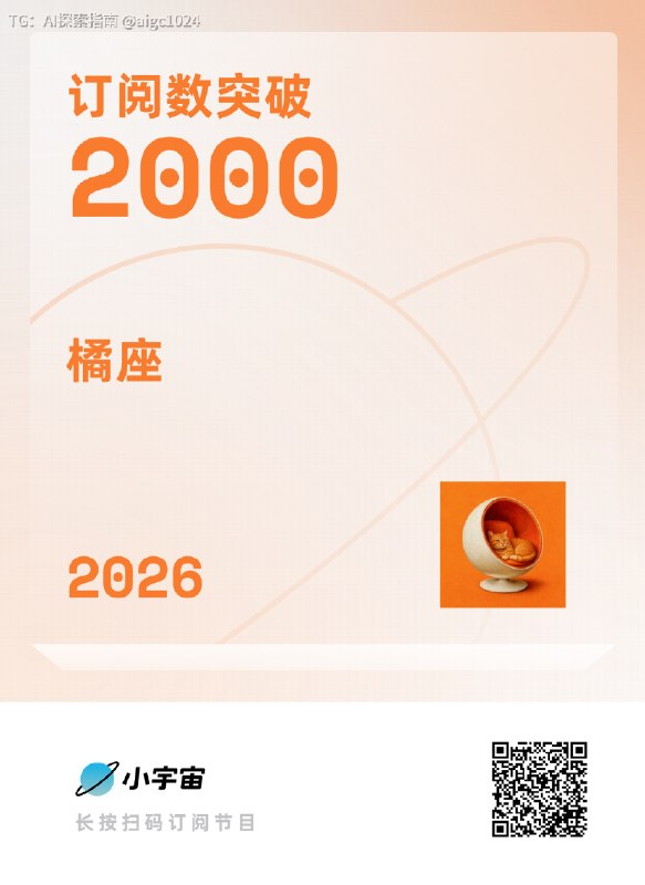 🎉橘座小宇宙达到2000订阅啦@aigc1024