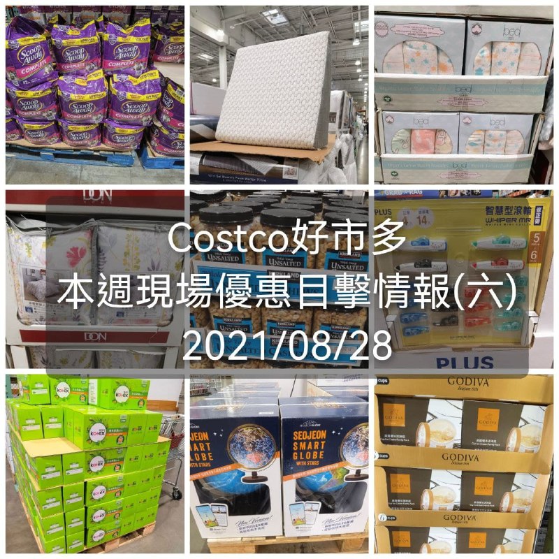 這個假期Costco沒有DM優惠，但幫團員整理出現場才看的到的優惠情報囉!! 貓砂有特價👍 2021/08/28 #管理員編輯懶人包連結 
