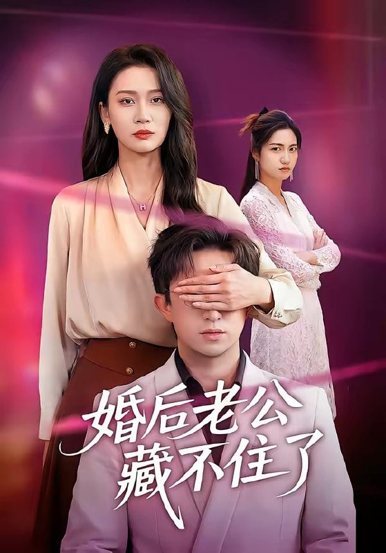 婚后老公藏不住了（63集）王亚宁＆李唐明