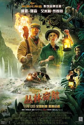 丛林奇航 Jungle Cruise (2021)导演