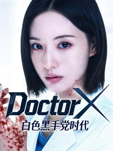 名称：Doctor X：白色黑手党时代 DoctorX【AI国语更新至02集】