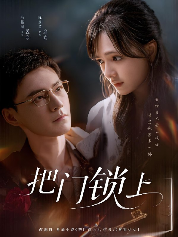 把门锁上 短剧