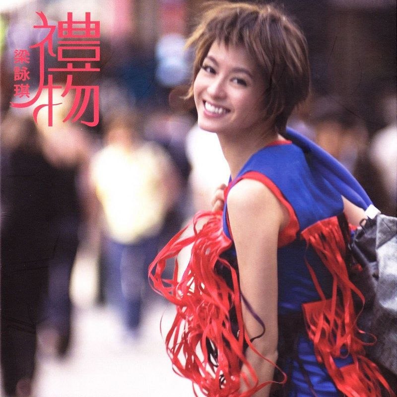 名称：梁咏琪 礼物 FLAC 24bit 96khz