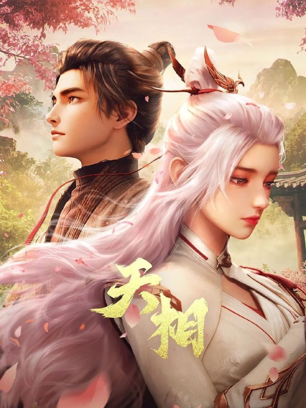 名称：天相 (2025) 4K HQ 高码率 [SDR&DoVi] [更新24集]