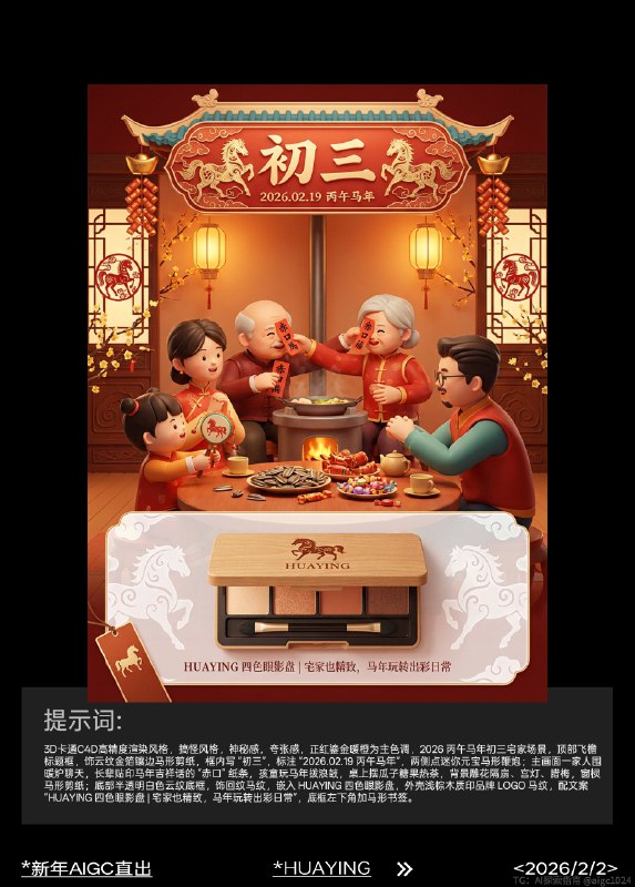 AIGC直出，2026新年祝福美妆海报（附提示词） AIGC生成开年海报，提示词参考：3d卡通c4d高精度渲染风格，搞怪风格，神秘感，夸张感，正红鎏金暖橙为主色调，2026 丙午马年初五迎财神场景，顶部仿古卷轴标框，饰祥云纹回纹马纹，框内写 “初五”，标注 “2026.02.21 丙午马年”，两侧挂迷你金元宝马形挂饰；主画面众人燃香迎财神，财神骑金马持元宝如意，周围散金币马蹄铁，空中浮 “财源广进”“马到成功” 文字，背景贴马年春联大门、龙形装饰、宫灯，庭院放鎏金马形雕像；底部半透明白色云纹底框，饰缠枝莲纹马纹，嵌入 HUAYING 高光修容盘，包装鎏金浮雕印品牌 LOGO 奔马，配文案 “HUAYING 高光修容盘 | 鎏金高光，马年迎财神自带贵气高光”，底框右下角加财神马形装饰