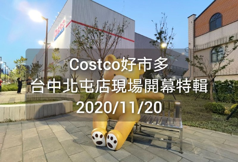 Costco好市多 台中北屯店現場開幕特輯 2020/11/20