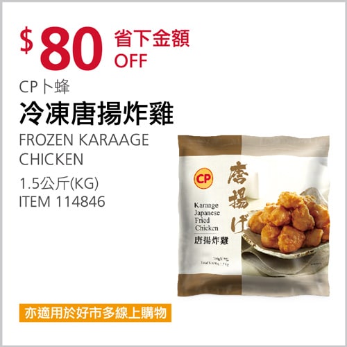 Costco折價通知03/11(四)前 折80元 #3篇FB社團開箱CP 卜蜂唐揚炸雞 #114846