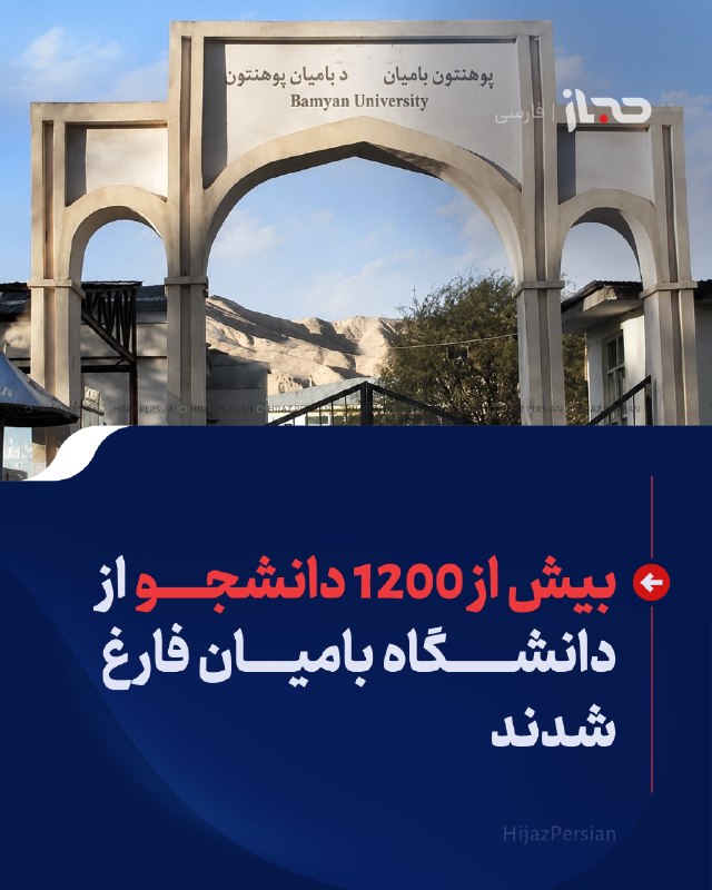 HIJAZ Persian: 🔴 بیش از ۱۲۰۰ دانشجو از دانشگاه بامیان فارغ شدندمراسم فراغت ۱۲۲۵ دانشجو از دانشگاه بامیان با حضور معاون اداری رئیسالوزر