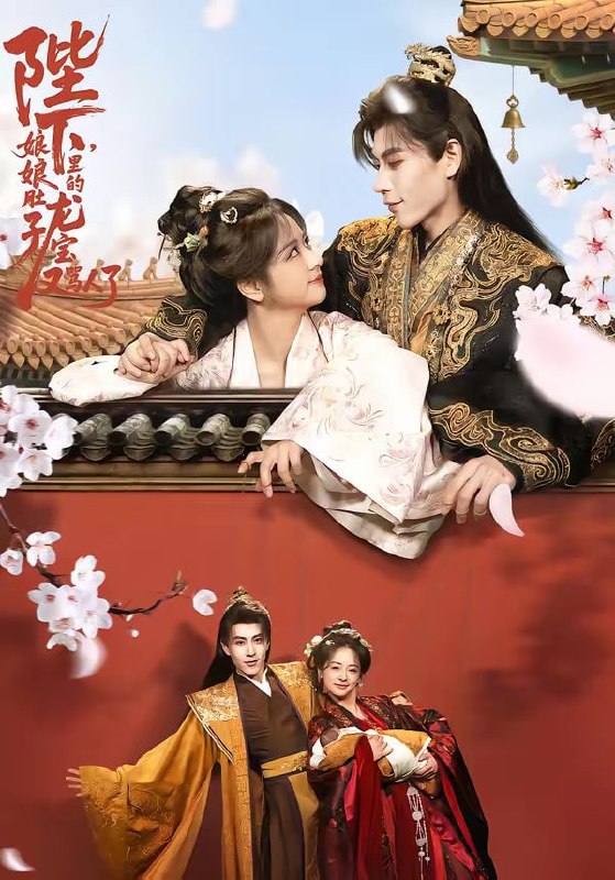 陛下，娘娘肚子里的龙宝又骂人了（50集）安奕明＆赵菲