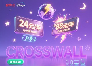 #CrossWall高速机场💰 超级实惠：24元/年 → 每月218GB；88元/年 → 每月1200GB⚡️ 闪电速度：国际高速优质线路，高清视频/下载，告别卡顿⚙️ 智能调度：独家DNS算法平衡负载，人多不卡顿！🌐 全球畅行：10地域20+节点，解锁Netflix/Tiktok/Disney+等平台🌍 特殊地区支持：新疆、河南、江苏、福建泉州等地区稳定可用！📱 多端支持：手机、电脑、平板，一键搞定解锁全球精彩，丝滑高速网络！CrossWall，注册开飙！定价|🔗 官网|📲 群组|📱频道|👉 点此注册#A