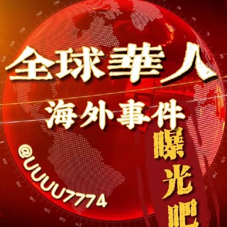 Telegram profile photo for 全球华人海外事件·曝光吧