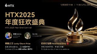 🏆 【HTX2025年度狂欢盛典】——就在今天！官推实时公布奖项，快来锁定直播看看你有没有上榜呀！🎬 今晚19:00锁定【火币直播】 😆怎么还没到晚上？等不及啦 👇直播间链接：https://htx.com.lv/zh-cn/live/detail/h5?id=95796&amp;invite_code=xiaxia&amp;inviter_id=11351630
