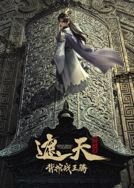 名称：遮天剧场版 背棺战王腾（2026）4K 臻彩 10bit