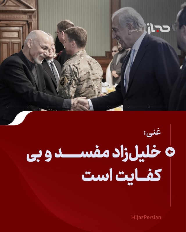 HIJAZ Persian: 🔴 غنی: خلیلزاد مفسد و بیکفایت است اشرف غنی، رئیسجمهور پیشین افغانستان، زلمی خلیلزاد، نماینده پیشین امریکا برای افغان