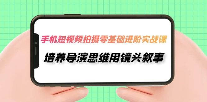 🛞 #短视频 #拍摄 ✍️  《手机短视频拍摄零基础进阶实战课 培养导演思维用镜头叙事》-  适用人群