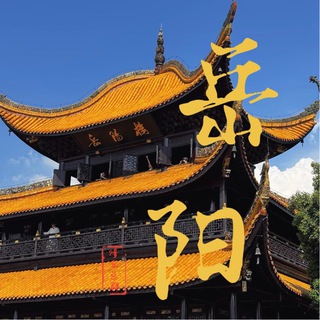 Telegram profile photo for 岳阳修车总群公开榜