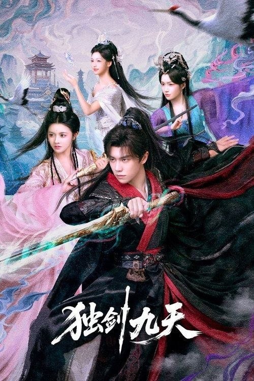 名称：独剑九天 (2026) 4K 60帧 HDR 全27集