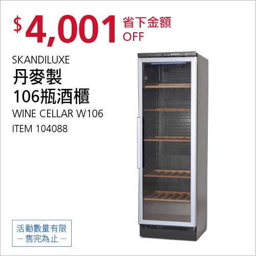 Costco折價通知04/22(四)前 折4001元SKANDILUXE 106瓶酒櫃 #104088