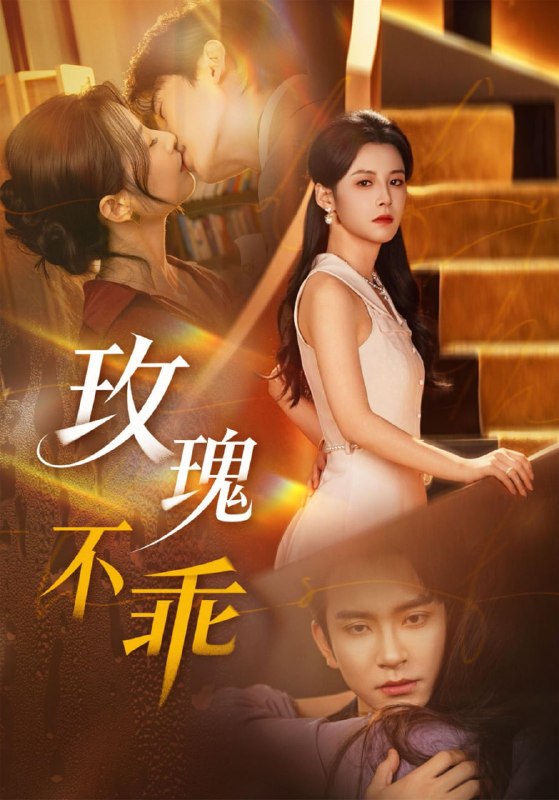 玫瑰不乖（69集）王已歌＆谭雯文