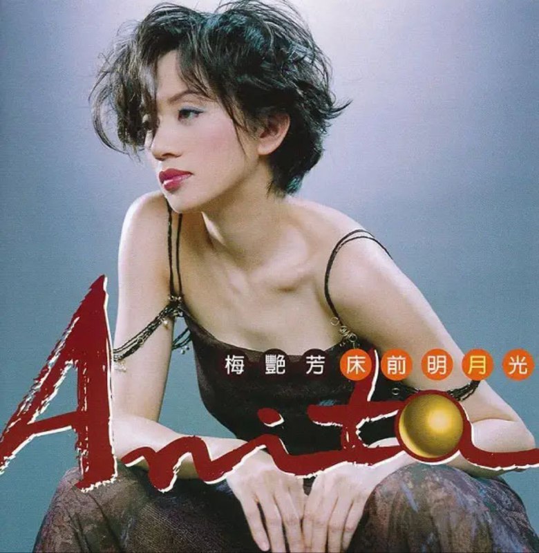 梅艳芳 - 2015年SACD系列 - 床前明月光   Dsf描述