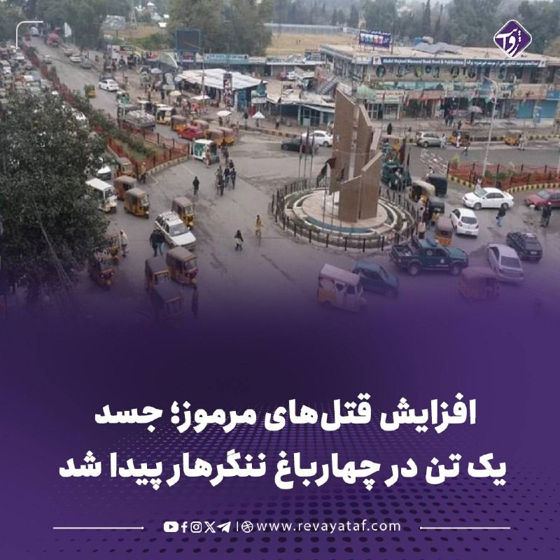 روایت revayataf: ▪️ منابع محلی می‌گویند جسد یک مرد که با شلیک گلوله کشته شده بود، در منطقه چهارباغ ولایت ننگرهار پیدا شده است.به گفته منا