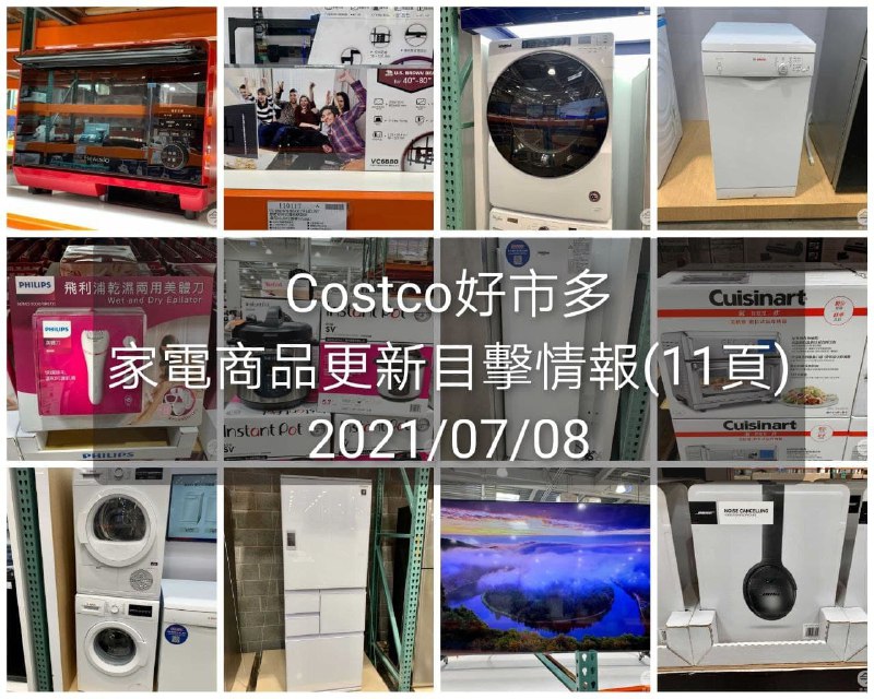 Costco好市多在售家電商品目擊更新，此次許多商品價格有變動，大多都是降價的，最近有要購買家電的朋友，可以來看看已整理好的家電懶人包