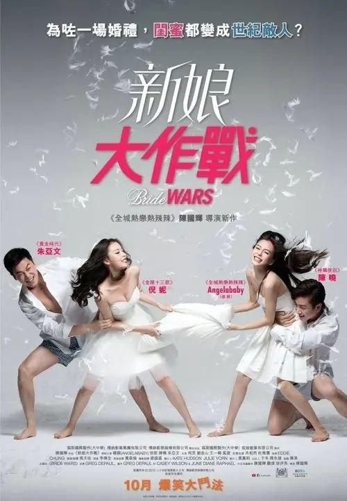 名称：新娘大作战 (2015) 4K 高码