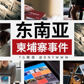 Telegram profile photo for 柬埔寨大事件（东南亚曝光）