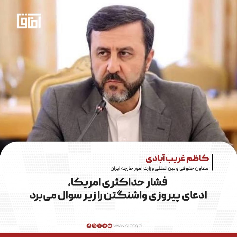 خبرگزاری آفاق: ♦️کاظم غریب‌آبادی، معاون حقوقی و بین‌المللی وزارت امور خارجه ایران، در واکنش به اظهارات اسکات بسنت، وزیر داریی امریکا، د