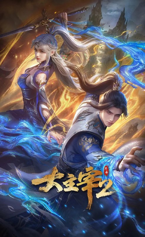 名称：大主宰 年番2 (2026)动作 动画 奇幻 4KHDR高码 更新71集