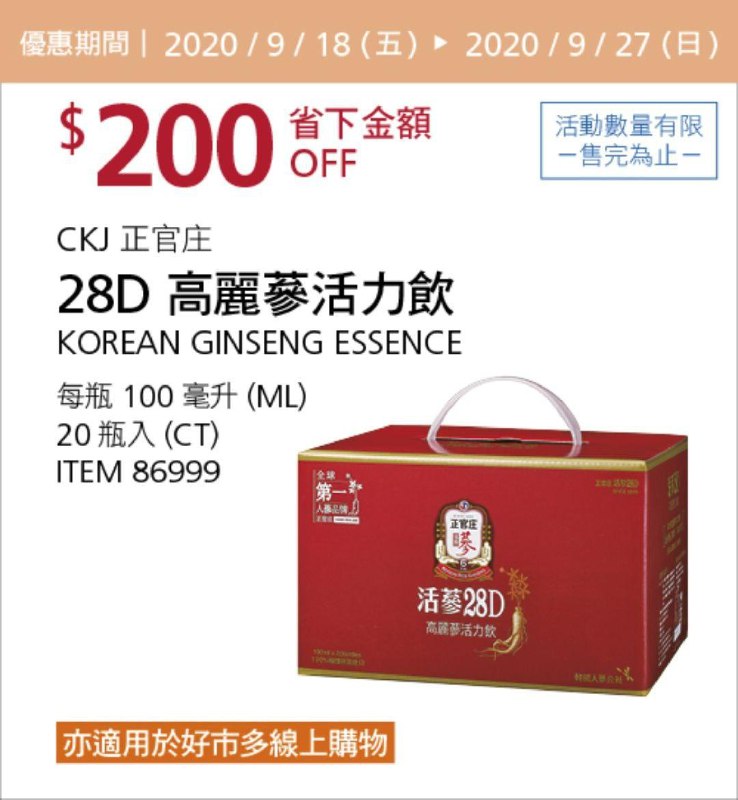 Costco 秋季優惠專案 09/27前 折價 200元正官庄 活蔘28D滋補液 #86999