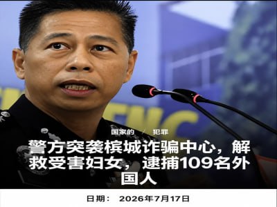 东南亚华人大事件：槟城警方捣毁5处诈骗窝点 解救被困外籍女子 109人落网 针对近期日配图