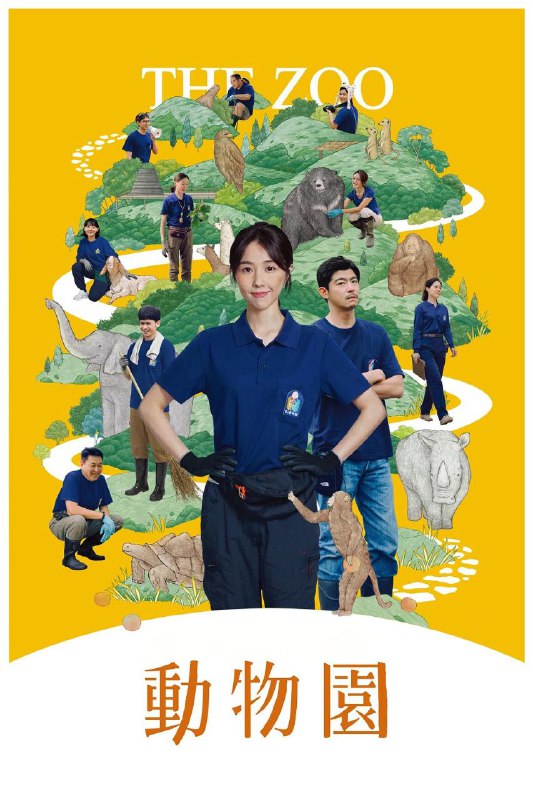 名称：动物园 / 動物園 (2026) Disney+ 1080P [内封中字] [更新08集]