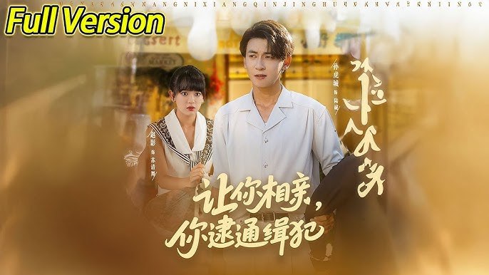 让你相亲，你逮通缉犯