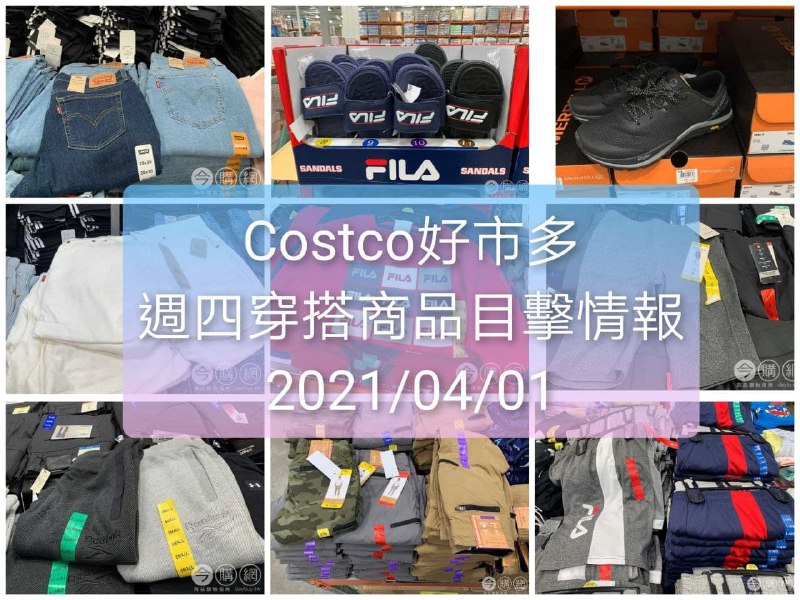 Costco好市多 2021.04.01 (穿搭商品)目擊情報