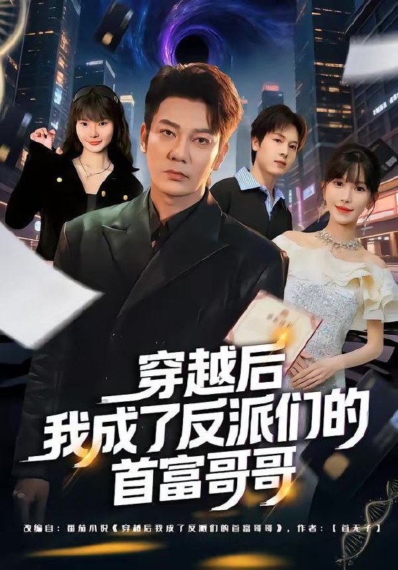 穿越后我成了反派们的首富哥哥（79集）谢海青＆张红瑜