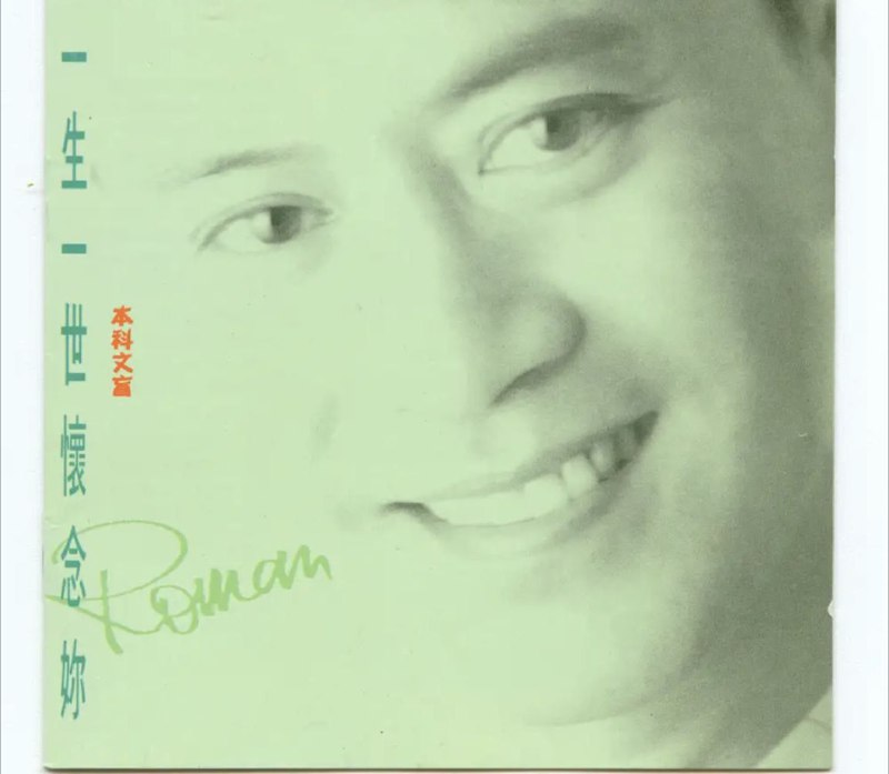 罗文-一生一世怀念你