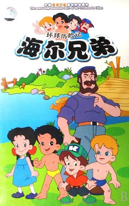 名称：海尔兄弟 (1995) 4K 全集
