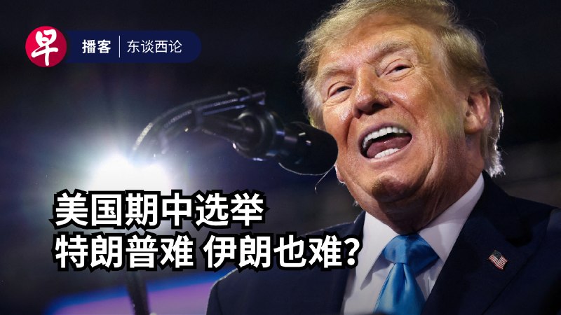 #用听的 ：距离11月3日的美国期中选举只剩两周，特朗普的支持度却滑落到33％的新低。是什么原因造成了他的颓势？美国期中选举的结果又会对美伊战争带来什么影响？本期《 #东谈西论 》为你深度解析。 #早报播客