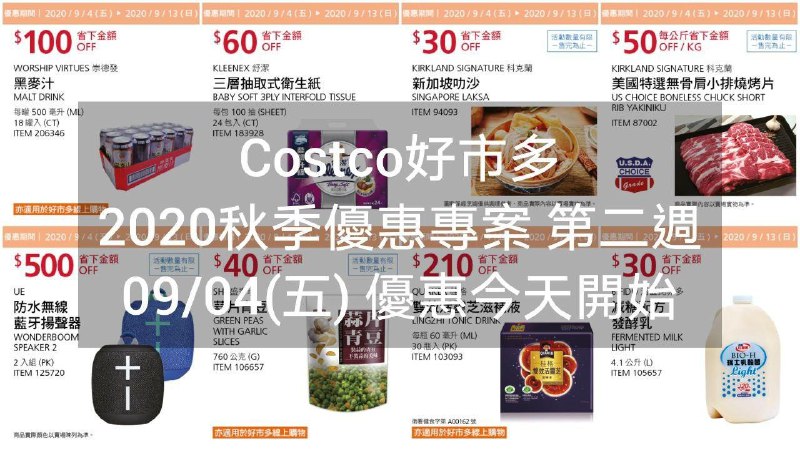2020/09/04(五) 優惠今天開始Costco好市多 2020秋季優惠方案(價格懶人包) 