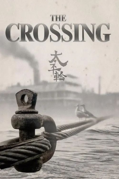 名称：太平轮（上）：乱世浮生 (2014) 1080P