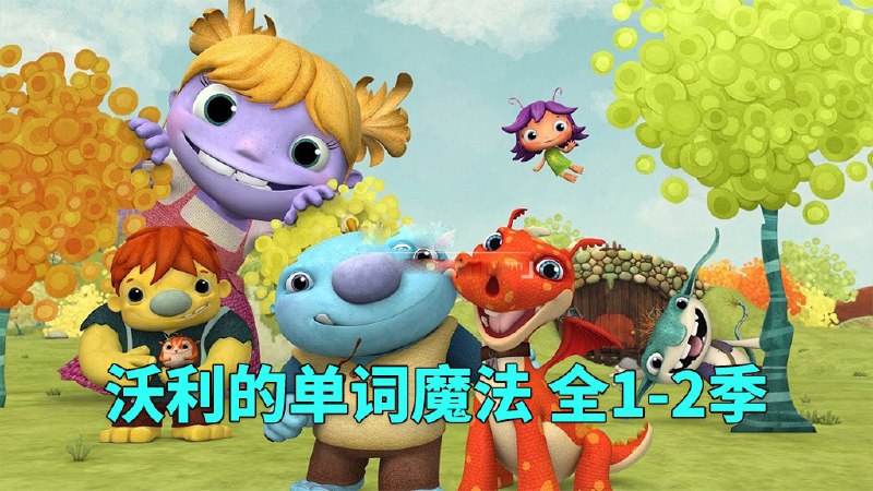 少儿英语启蒙动画《沃利的单词魔法Wallykazam（1-2季）