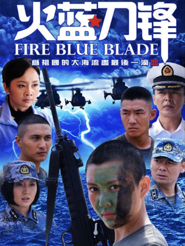 火蓝刀锋