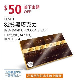 Costco會員護照01/05前 折價 50元#已建立 2 則FB評論CEMOI 82% 黑巧克力 #116641