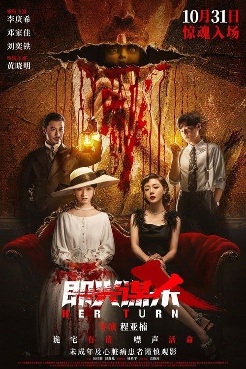 名称：即兴谋杀 (2025) 4K 高码 60帧 HDR10