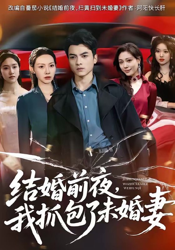 结婚前夜，我抓包了未婚妻（80集）朱宣甫＆赵维怡