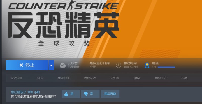 一百小时达成！