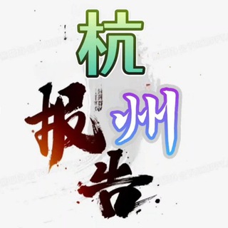Telegram profile photo for 杭州911报告📮