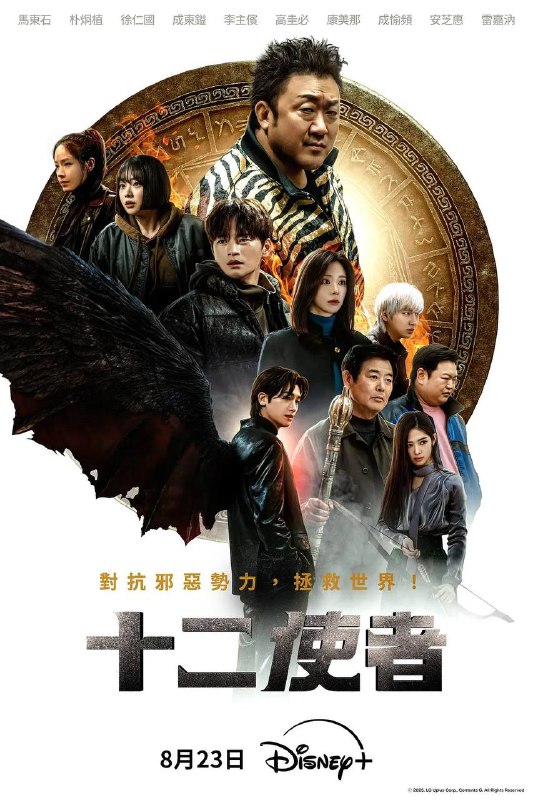 十二使者（2025）